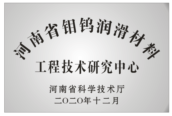 河南省鉬鎢潤滑材料工程技術研究中心